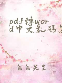 pdf转word中文乱码怎么办