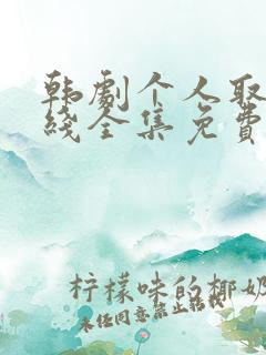 韩剧个人取向在线全集免费观看完整版