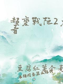 超变战陀2免费看