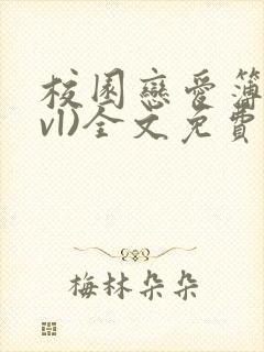 校园恋爱簿(lvl)全文免费阅读