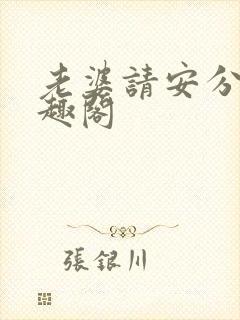 老婆请安分 笔趣阁