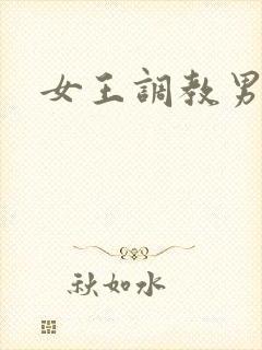 女王调教男奴网