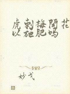 虎刺梅开花期可以施肥吗