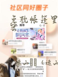 免耽帐篷里的秘密：结局+番外