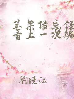 苹果备忘录怎么看上一次编辑时间