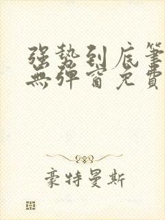 强势到底笔趣阁无弹窗免费阅读