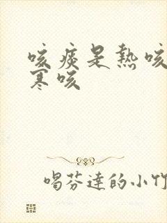 咳痰是热咳还是寒咳