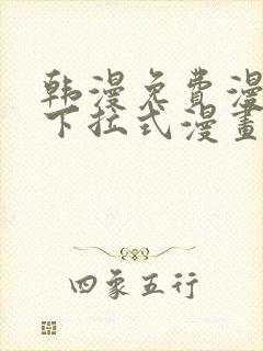韩漫免费漫画 下拉式漫画