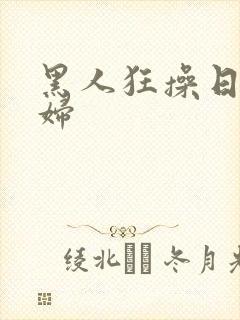 黑人狂操日本寡妇