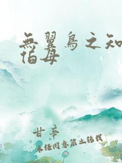 无翼鸟之知可子伯母