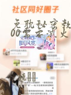 免耽秘密教学200需要灭火吗?：结局+番外