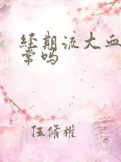 经期流大血块正常吗