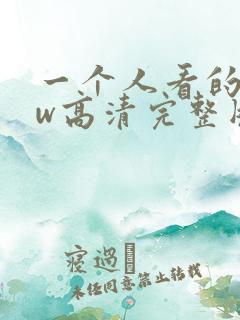 一个人看的www高清完整版