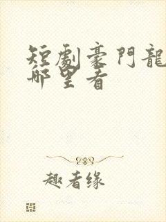 短剧豪门龙婿在哪里看