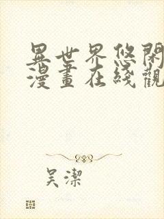 异世界悠闲农家漫画在线观看