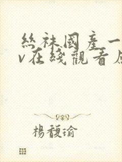 丝袜国产一区av在线观看应用