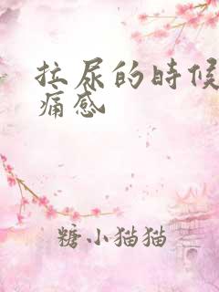拉尿的时候有刺痛感