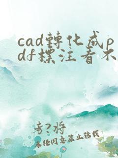 cad转化成pdf标注看不清怎么办