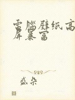 电脑壁纸高清全屏暴富
