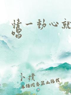 情一动心就痛原唱