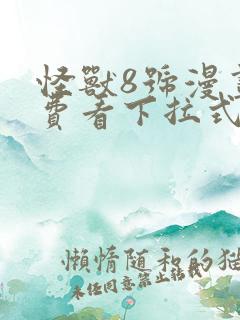 怪兽8号漫画免费看下拉式
