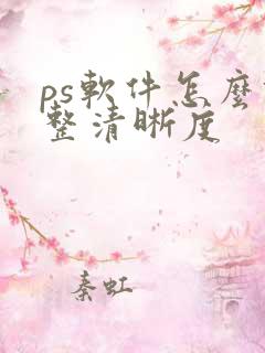 ps软件怎么调整清晰度