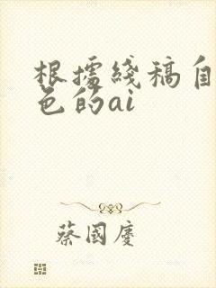 根据线稿自动上色的ai