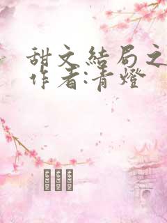 甜文结局之后》作者:青灯