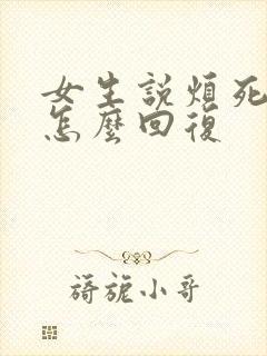 女生说烦死了该怎么回复