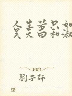 人生若只如初见吴天白和淑红