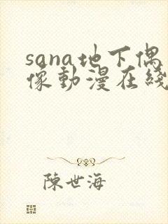 sana地下偶像动漫在线观看完整版免费