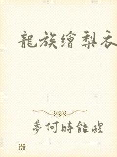 龙族绘梨衣之死