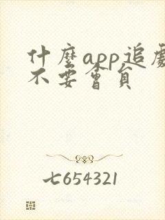 什么app追剧不要会员