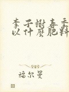 李子树春季施肥以什么肥料为主
