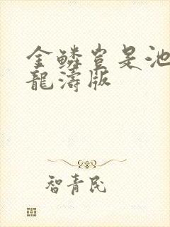 金鳞岂是池物侯龙涛版