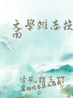 文学杂志投稿指南