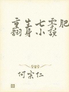 重生七零肥妻要翻身小说
