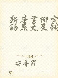 新唐书柳宗元传的原文及翻译