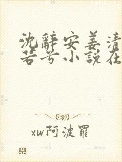 沈辞安姜清语乔若兮小说在线阅读