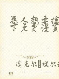 恶人想要抢救一下免费漫画165话