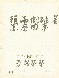 头两侧跳着疼是怎么回事