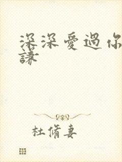 深深爱过你薛之谦