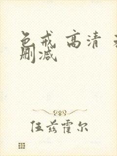 色戒 高清 未删减