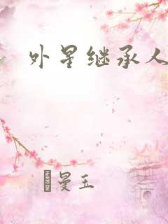 外星继承人