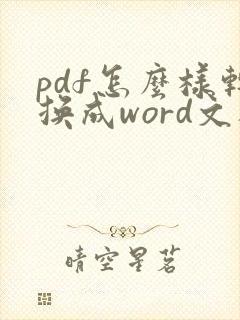 pdf怎么样转换成word文档