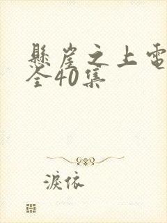 悬崖之上电视剧全40集