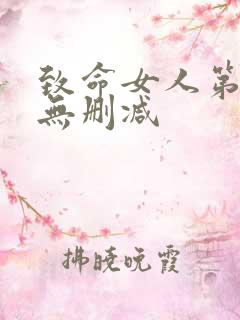致命女人第一季无删减