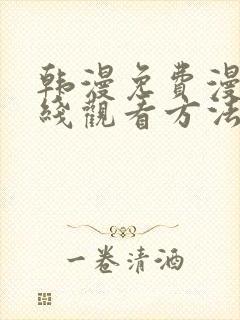 韩漫免费漫画在线观看方法推荐
