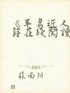 《平易近人》书籍在线阅读