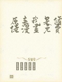 原来我是修仙大佬漫画免费下拉式观看